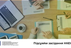 Засідання НКЕК 17.12.2025