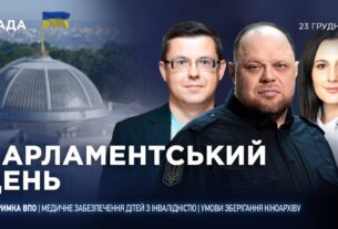 Парламентський день 23.12.2025