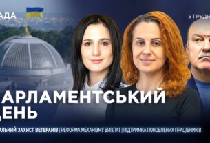 Парламентський день 05.12.2025