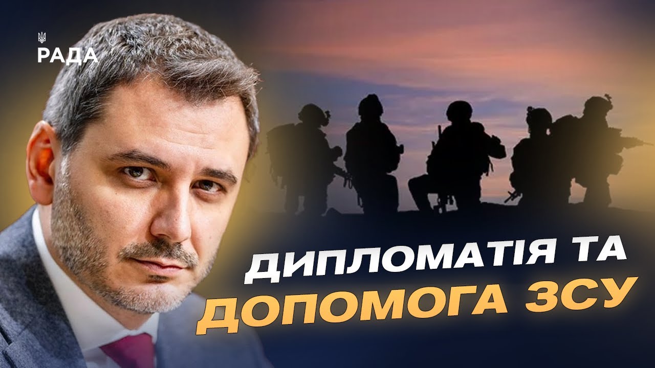 Парламентська дипломатія і зброя: як Україні допомагають партнери | Єгор Чернєв
