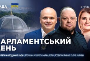 Парламентський день 08.12.2025