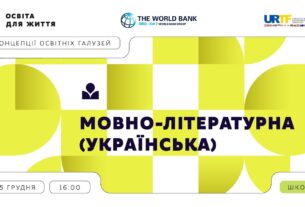 «Концепції освітніх галузей: що потрібно знати та як застосувати» | Мовно-літературна (українська)