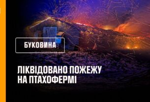 Буковина: ліквідовано пожежу на птахофермі
