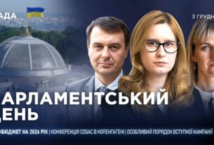 Парламентський день 03.12.2025