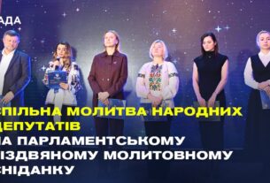 Спільна молитва народних депутатів на Парламентському різдвяному молитовному сніданку
