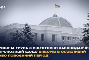 Робоча група з підготовки законодавчих пропозицій щодо виборів в особливий або повоєнний період