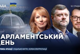 Парламентський день 10.12.2025
