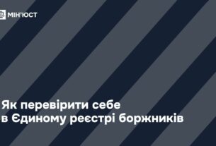 Як здійснити перевірку в Єдиному реєстрі боржників