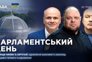 Парламентський день 22.12.2025