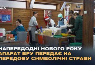 Напередодні Нового року апарат ВРУ передає на передову символічні страви