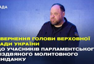 Звернення Руслана Стефанчука до учасників Парламентського різдвяного молитовного сніданку