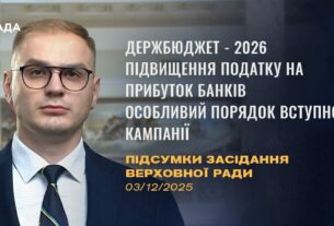 Підсумки засідання Верховної Ради: Держбюджет-2026, підвищення податків, вступна кампанія-2026