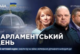 Парламентський день 27.12.2025