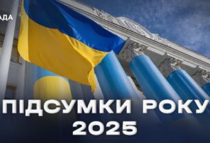 Підсумки парламентського року 2025: ключові рішення та здобутки