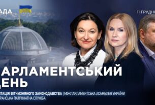 Парламентський день 11.12.2025