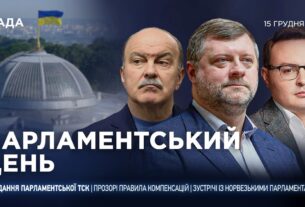 Парламентський день 15.12.2025