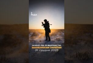 🇺🇦Новий рік приходить під звуки війни, але з вірою — бо Україну тримають ті, хто на передовій.