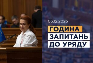 Година запитань до Уряду 05.12.2025