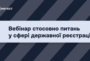 Вебінар стосовно питань у сфері державної реєстрації