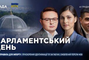 Парламентський день 04.12.2025