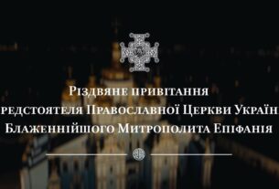 Різдвяне привітання Предстоятеля Православної Церкви України Блаженнійшого Митрополита Епіфанія