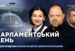 Парламентський день 02.12.2025