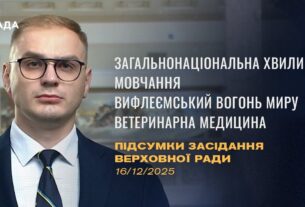 Підсумки засідання Верховної Ради: Законопроєкт про хвилину мовчання, Вифлеємський Вогонь Миру
