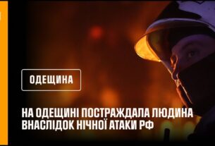 На Одещині постраждала людина внаслідок нічної атаки рф