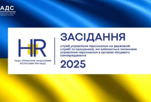 Рада управління людськими ресурсами 2025