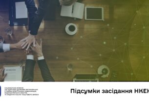 Засідання НКЕК від 07 січня 2026 року