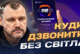 Оновлена служба 112: як викликати допомогу без світла і зв’язку | Ігор Клименко