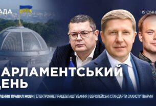 Парламентський день 15.01.2026