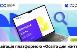 Навігація платформою «Освіта для життя»