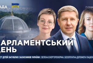 Парламентський день 07.01.2026
