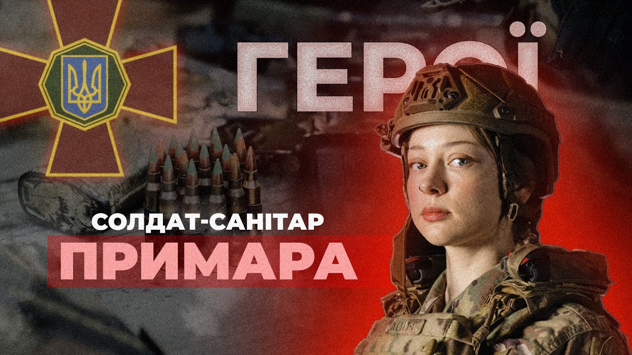 💉 Дівчина, яка вивозить поранених з бою | солдат-санітар "ПРИМАРА" #герої
