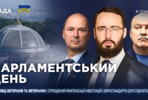 Парламентський день 06.01.2026