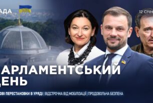 Парламентський день 12.01.2026