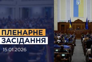 НАЖИВО. Пленарне засідання Верховної Ради України 15.01.2026