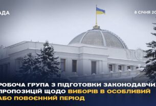 Робоча група з підготовки законодавчих пропозицій щодо виборів в особливий або повоєнний період
