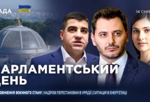 Парламентський день 14.01.2026