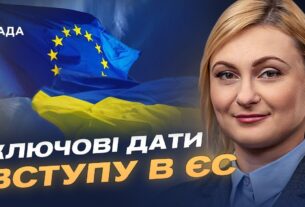Вступ України до ЄС: реальні терміни та план підготовки до 2027 року | Євгенія Кравчук