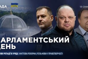 Парламентський день 13.01.2026