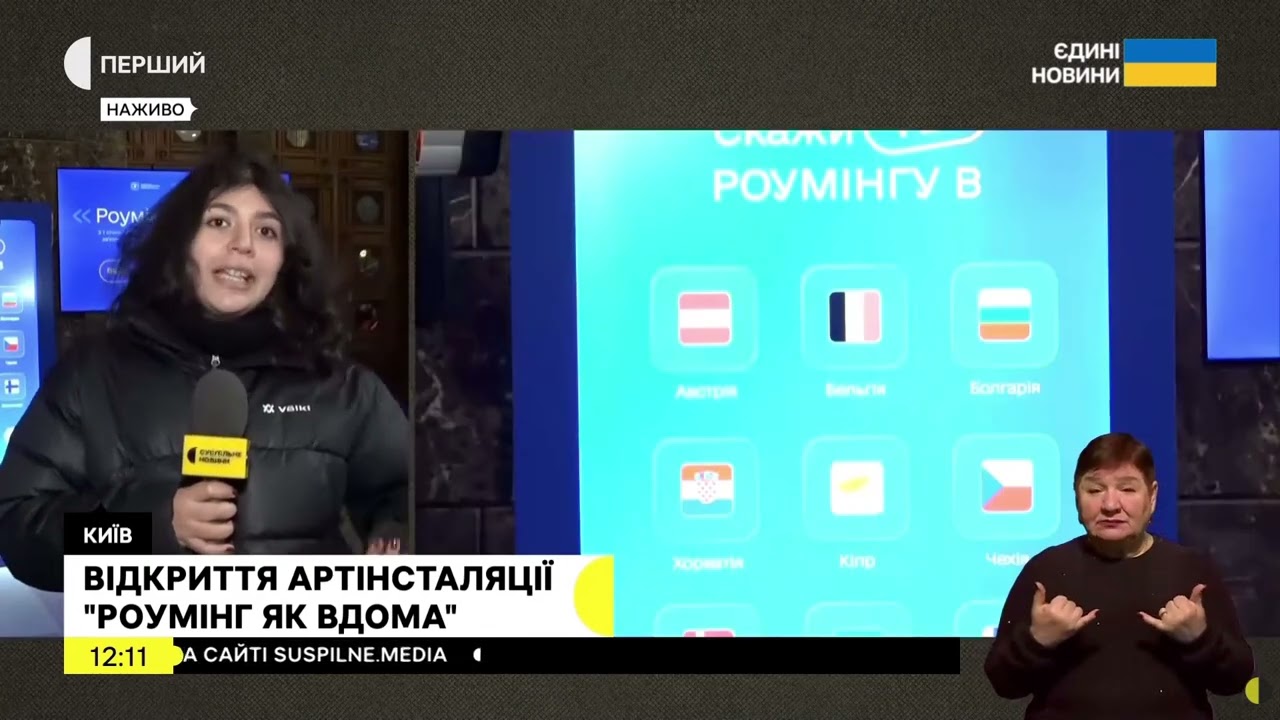 Відкриття артінсталяції "Роумінг як вдома" #суспільне