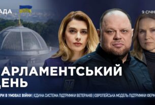 Парламентський день 09.01.2026