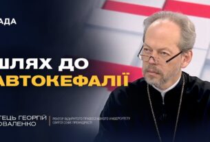 Значення Томосу для української державності | Отець Георгій Коваленко